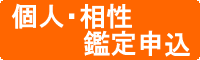 個人相性鑑定の申し込み